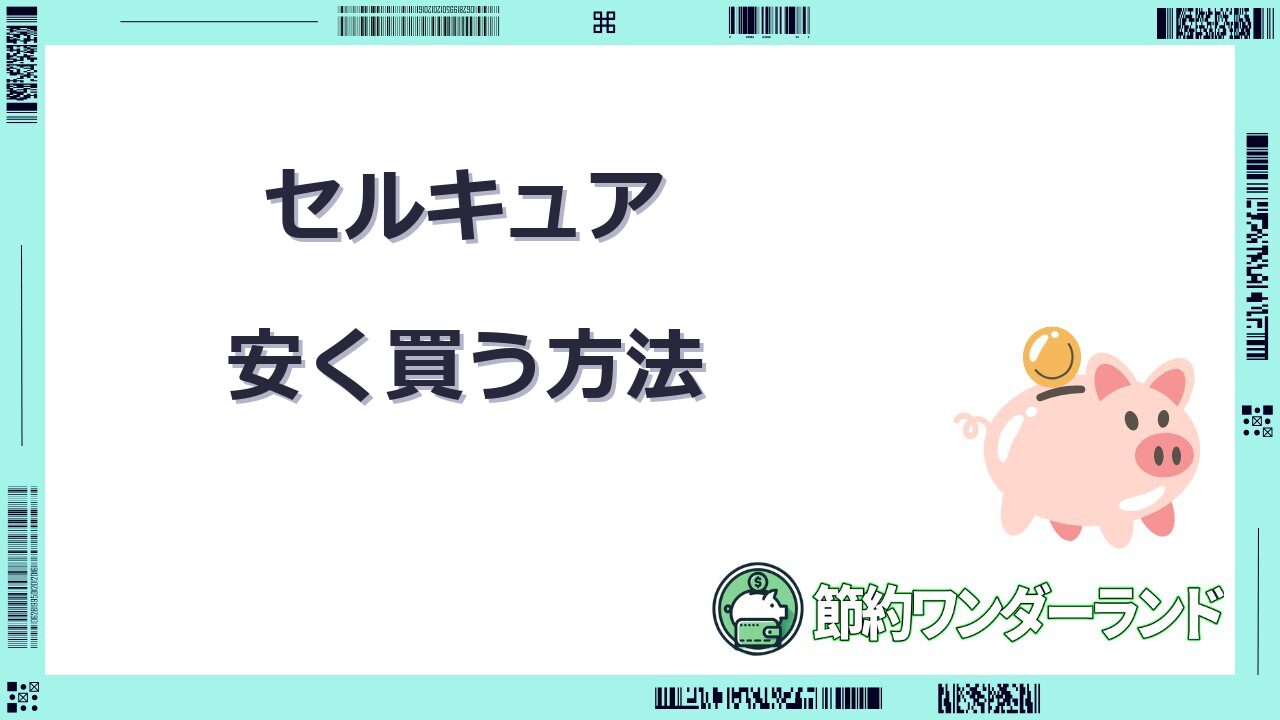 セルキュア 安く 買う