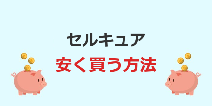 セルキュア 安く 買う