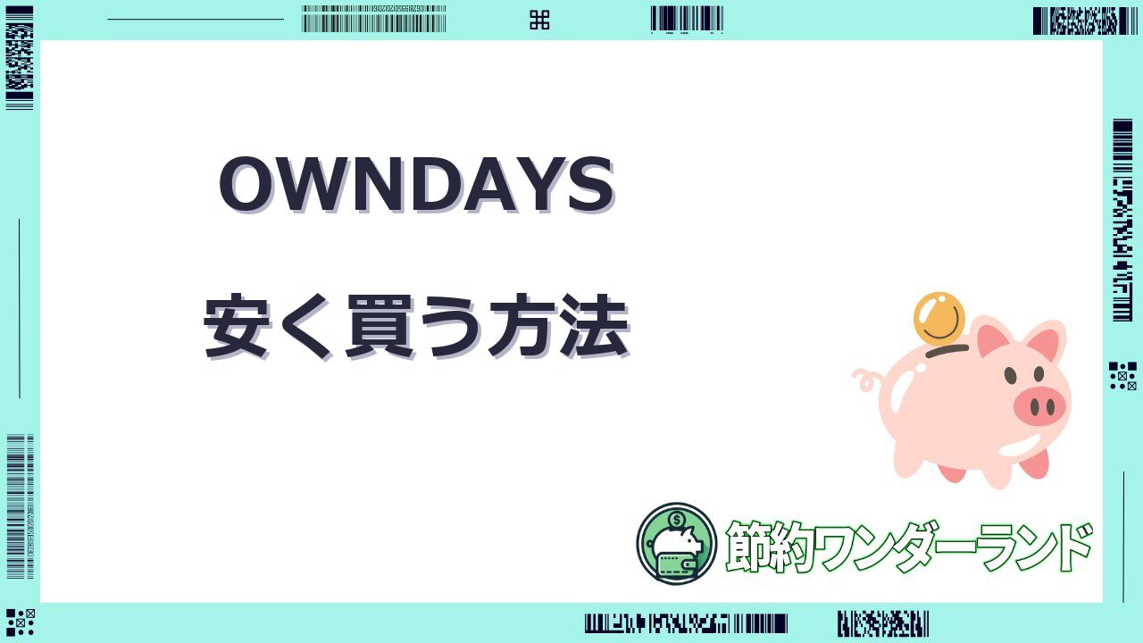 オンデーズ 安く買う には