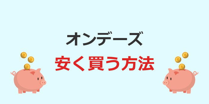 オンデーズ 安く買う には