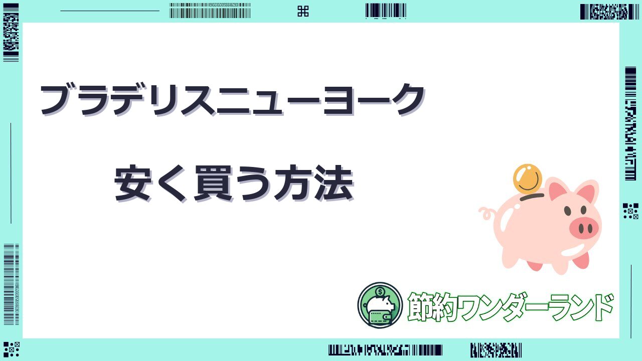 ブラデリスニューヨーク 安く買う