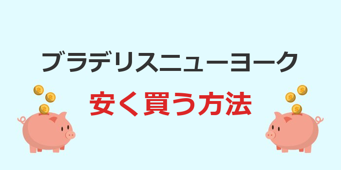 ブラデリスニューヨーク 安く買う