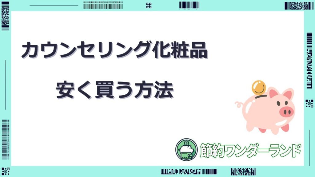 カウンセリング 化粧品 安く買う