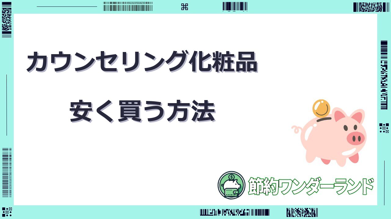 カウンセリング 化粧品 安く買う