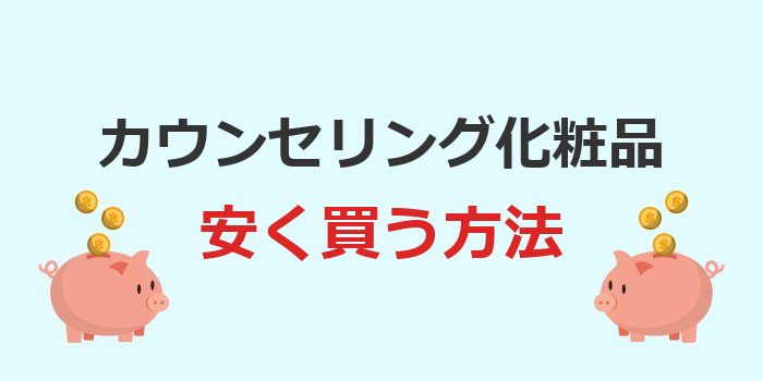 カウンセリング 化粧品 安く買う