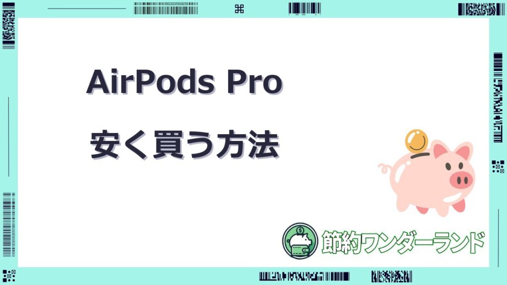 airpods pro 安く 買う コストコ