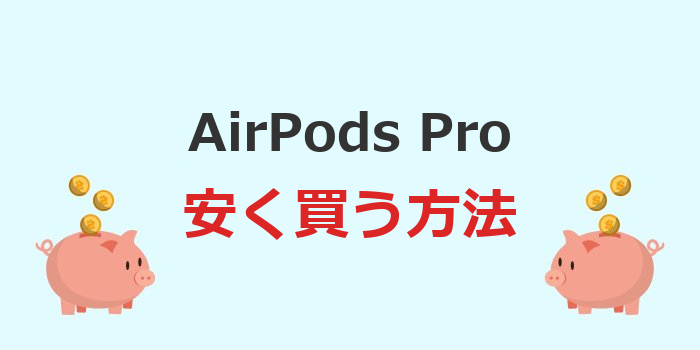 airpods pro 安く 買う コストコ