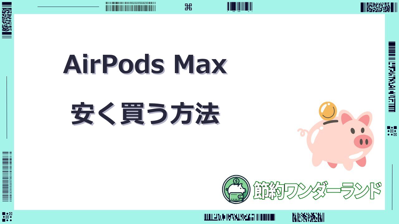 airpods max 安く買う コストコ