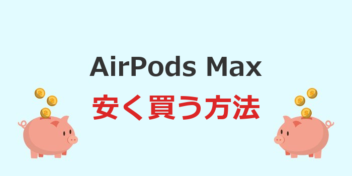 airpods max 安く買う コストコ