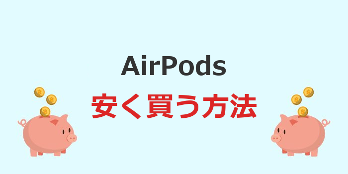 airpods 安く買う コストコ