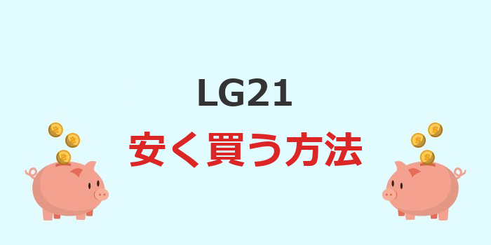 lg21 安く買うには