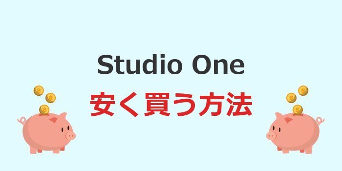 studio one 安く買う
