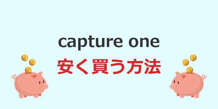 capture one 安く買う