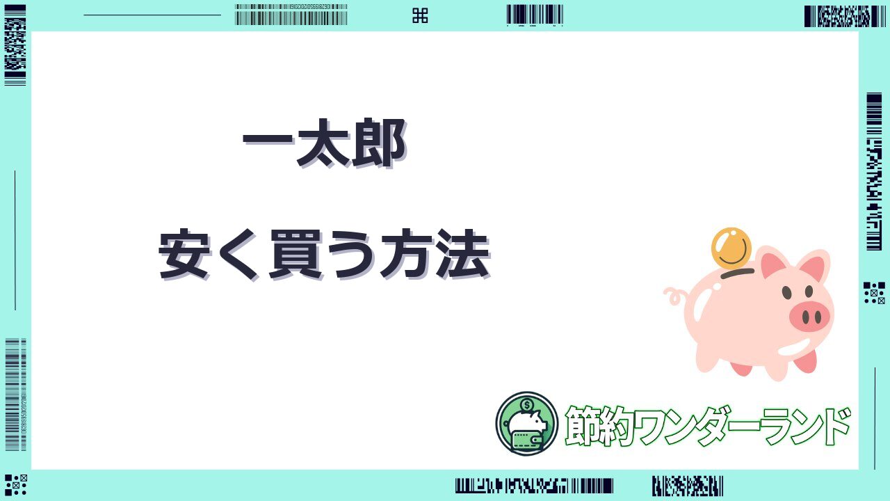 一太郎 安く 買う 方法