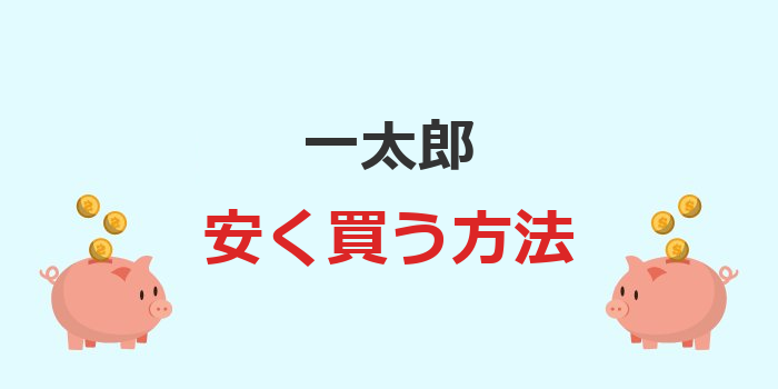 一太郎 安く 買う 方法
