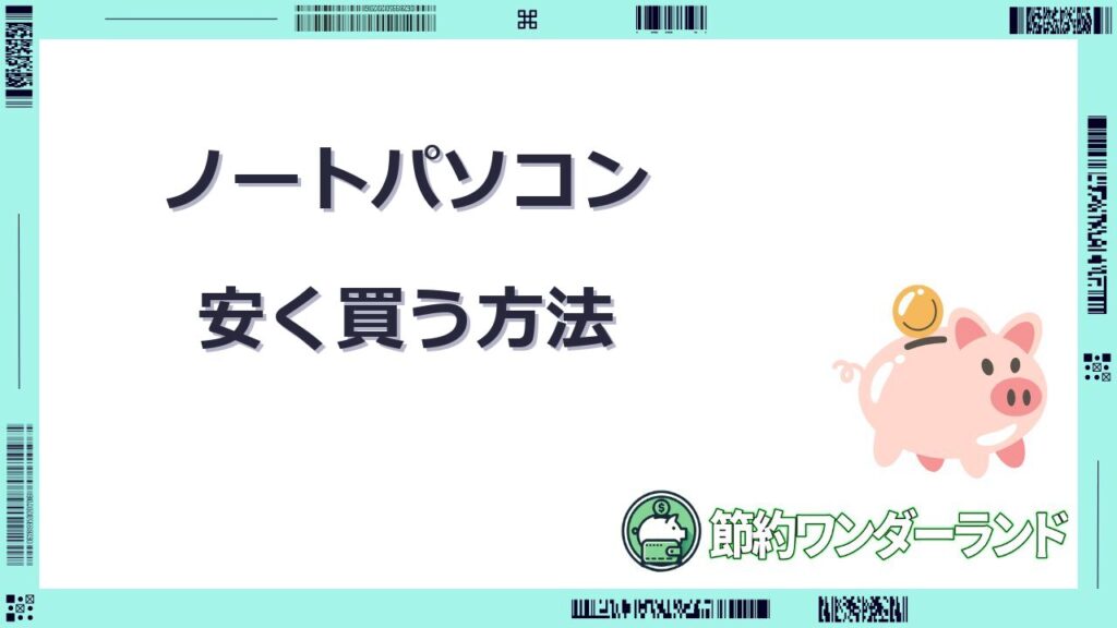 ノートパソコンを安く買う方法