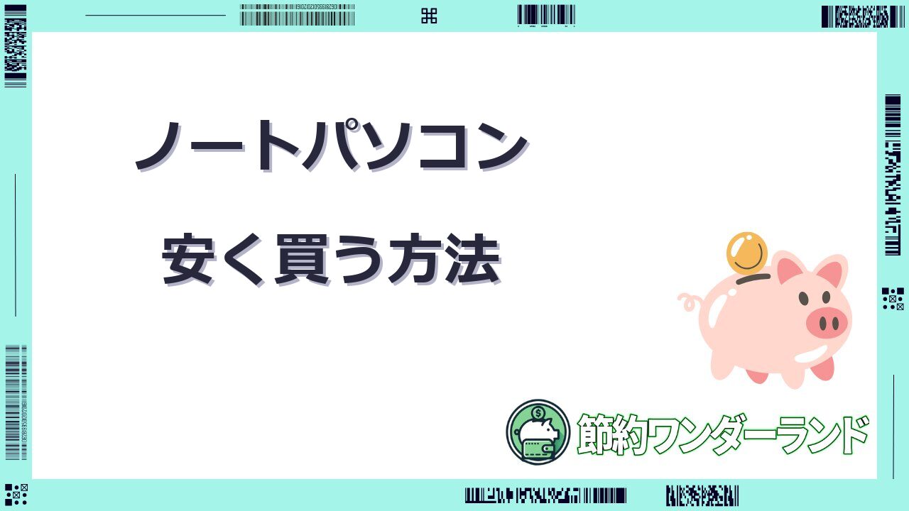 ノートパソコンを安く買う方法