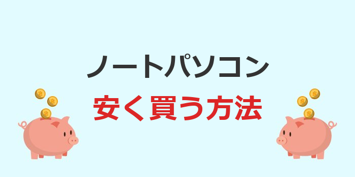 ノートパソコンを安く買う方法