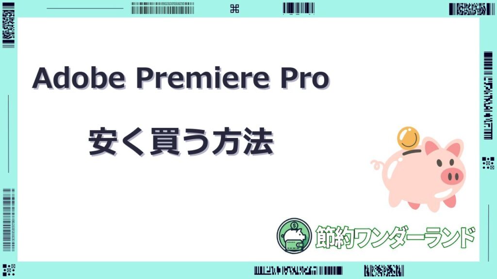 adobe premiere pro 安く買う