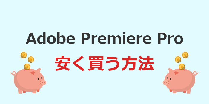adobe premiere pro 安く買う
