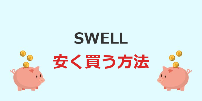 swell 安く買う