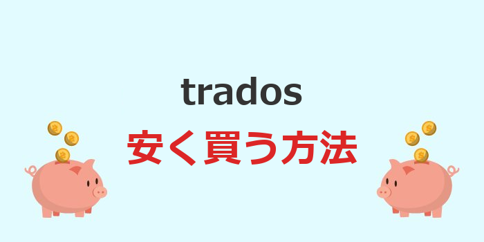 trados 安く買う