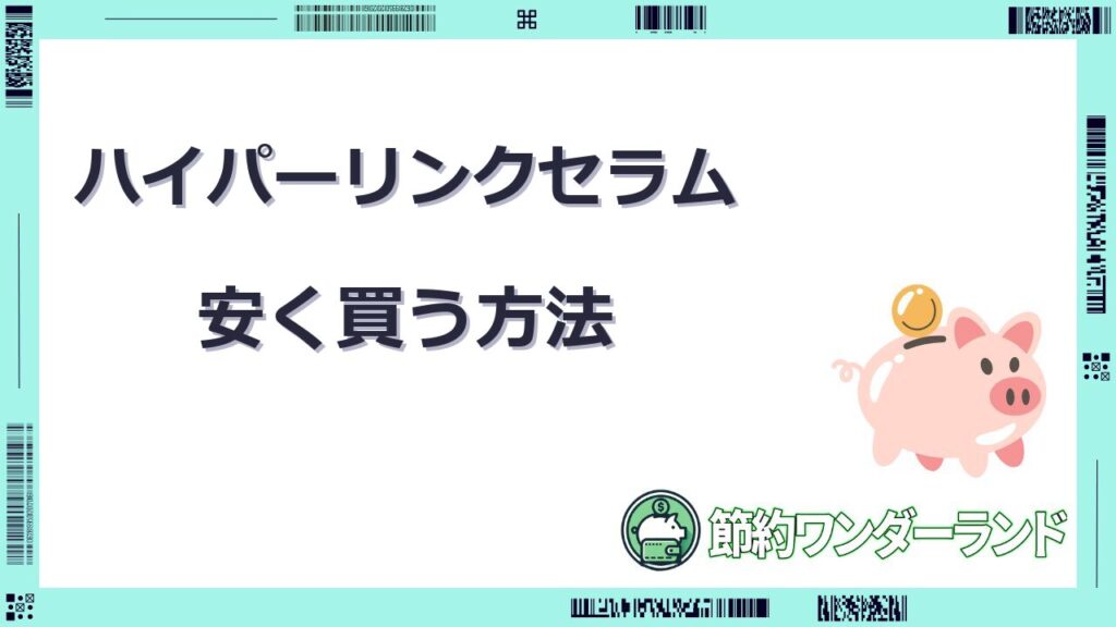 ハイパーリンクセラム 安く買う方法