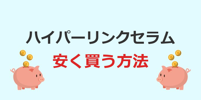 ハイパーリンクセラム 安く買う方法