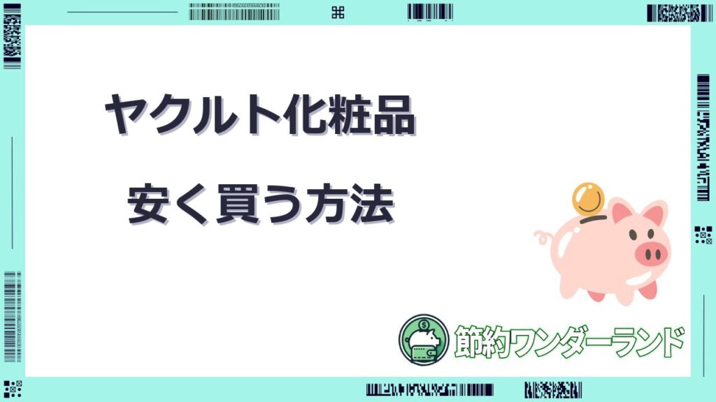 ヤクルト化粧品 安く買う