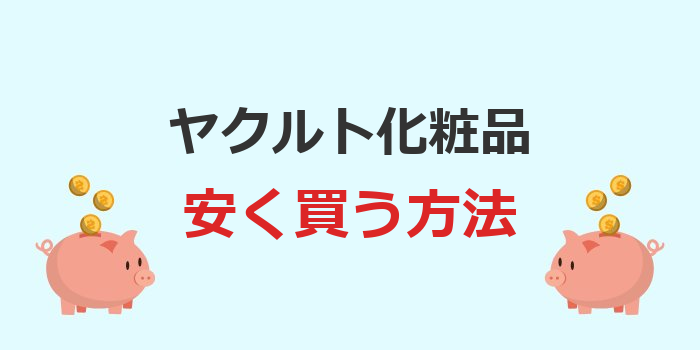 ヤクルト化粧品 安く買う