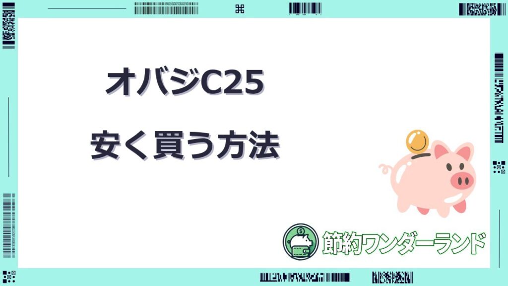 オバジ c25 安く買う方法