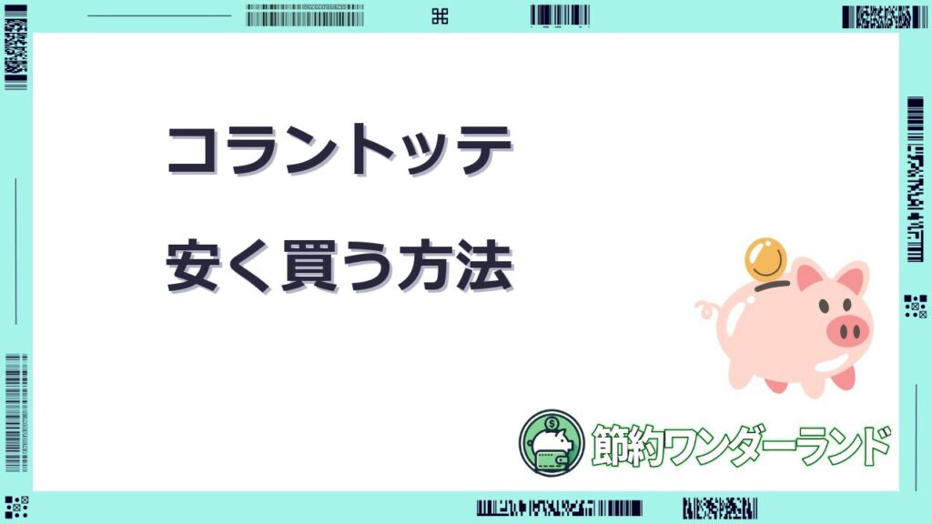 コラントッテ 安く買う方法