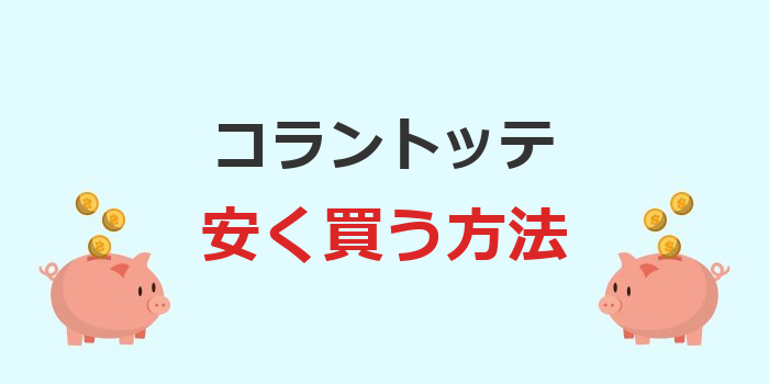 コラントッテ 安く買う方法