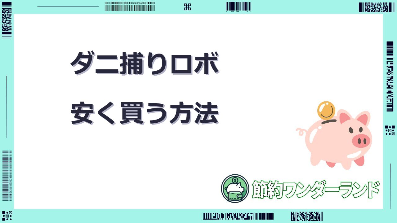 ダニ捕りロボ 安く 買う 方法