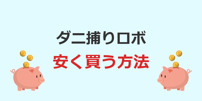 ダニ捕りロボ 安く 買う 方法