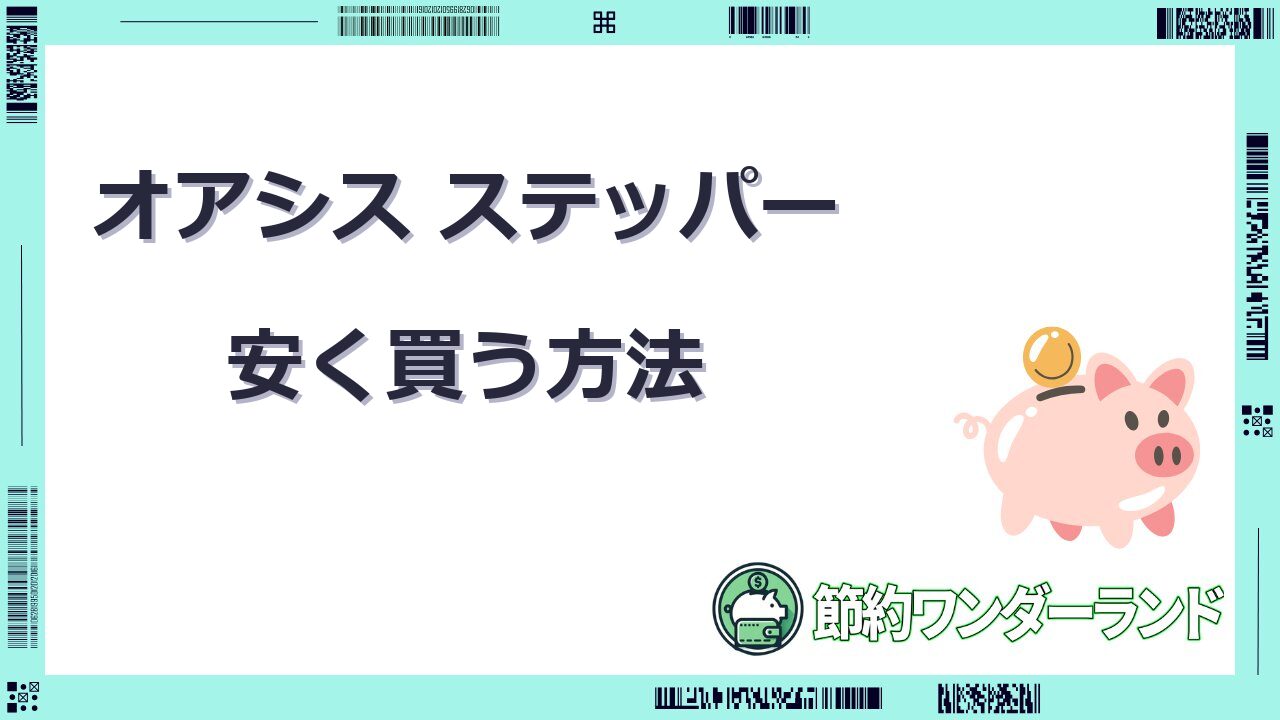 オアシス ステッパー 安く買う方法