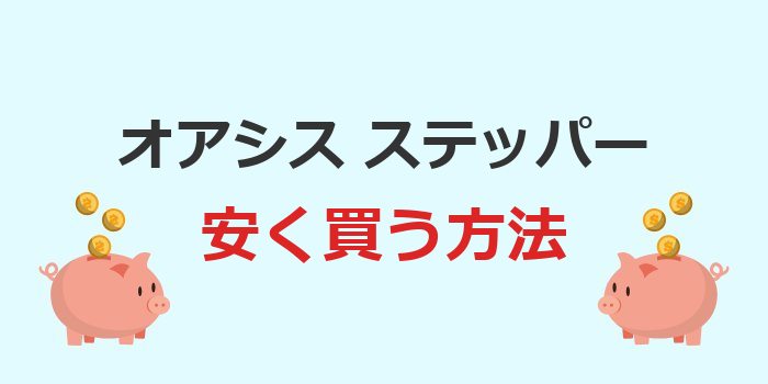 オアシス ステッパー 安く買う方法