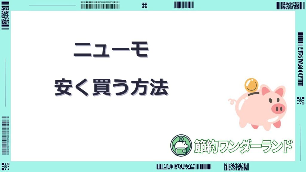 ニューモ 安く 買う