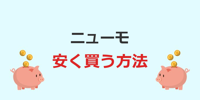 ニューモ 安く 買う