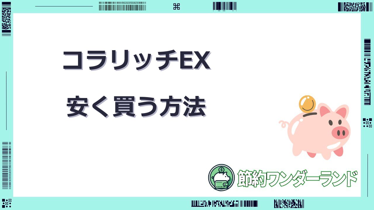 コラリッチex 安く 買う方法