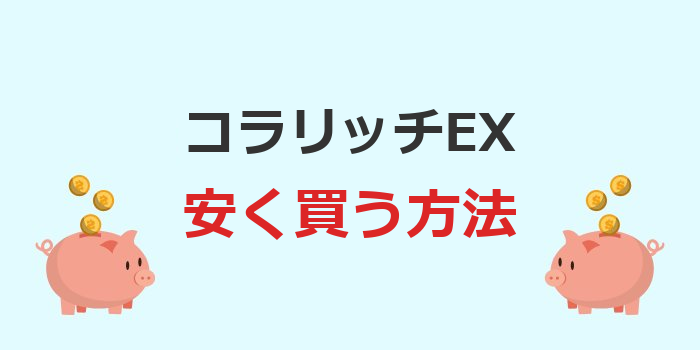 コラリッチex 安く 買う方法