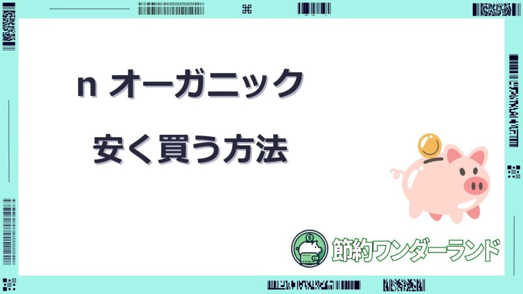 n オーガニック 安く 買う