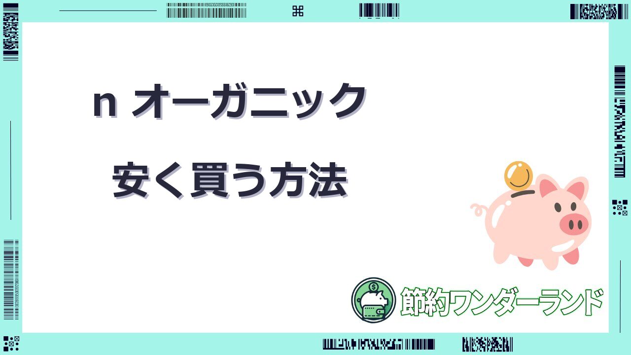 n オーガニック 安く 買う