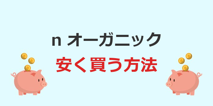 n オーガニック 安く 買う