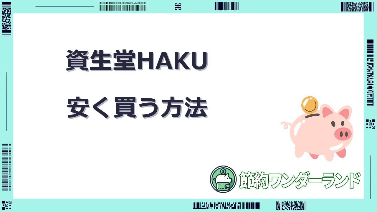資生堂 haku 安く 買う 方法
