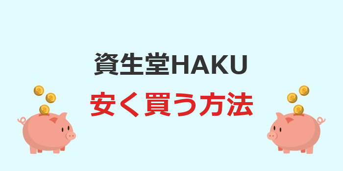 資生堂 haku 安く 買う 方法