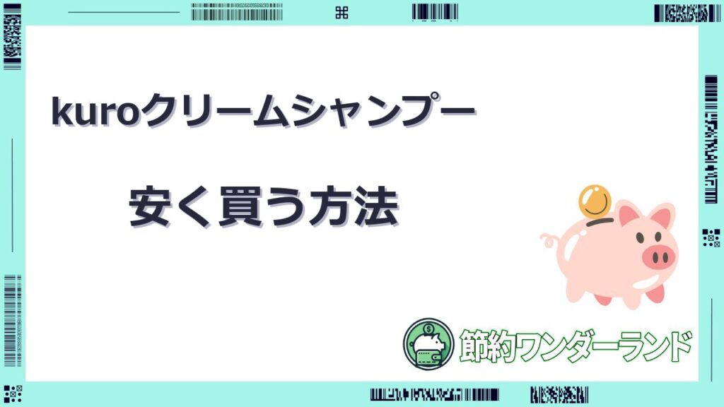 kuroクリームシャンプー 安く買う方法