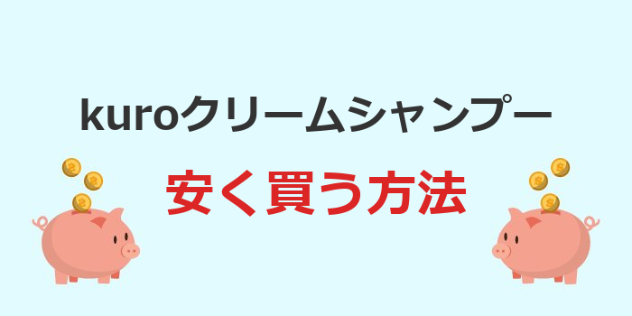 kuroクリームシャンプー 安く買う方法