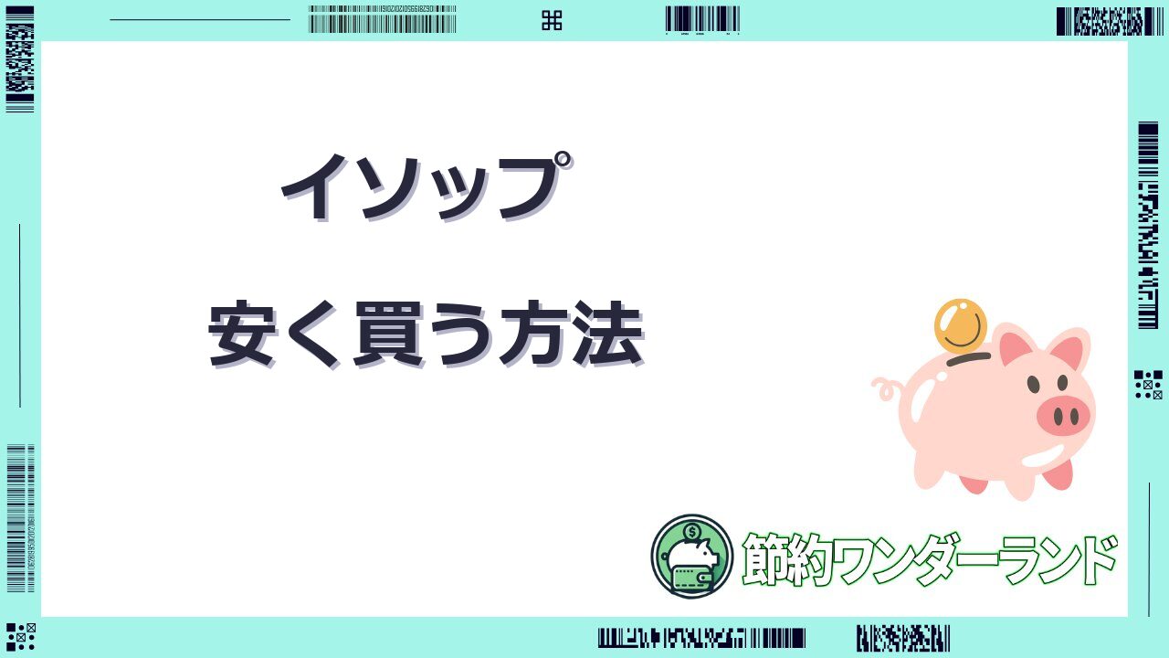 イソップ 安く買う
