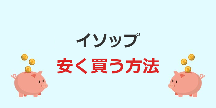 イソップ 安く買う